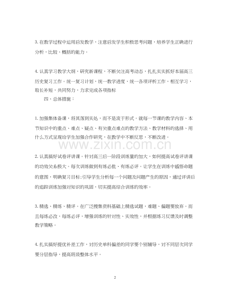 高三历史教师教学工作计划2.docx_第2页