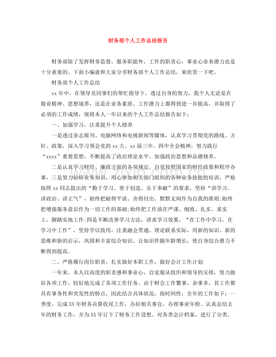 财务部个人工作总结报告.docx_第1页