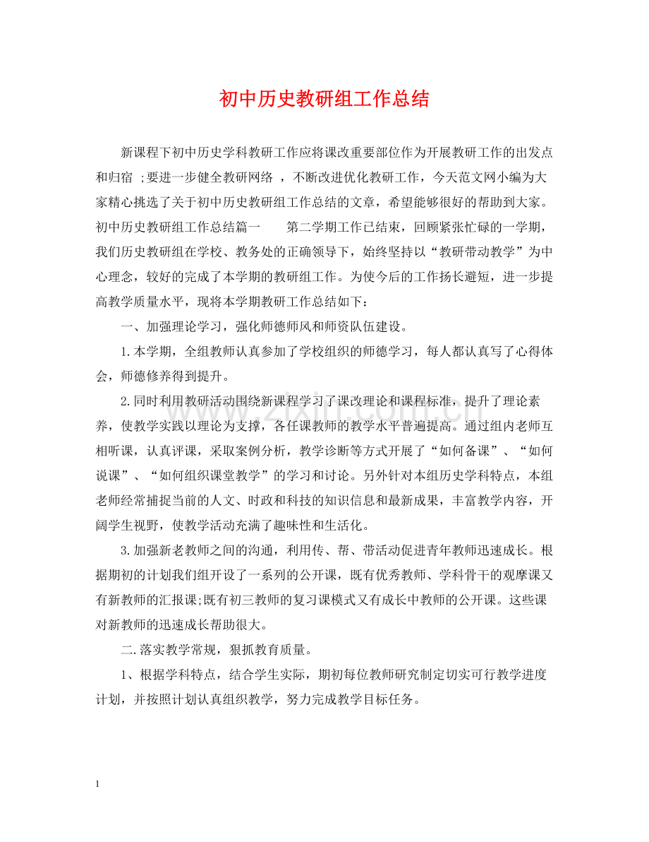 初中历史教研组工作总结.docx_第1页