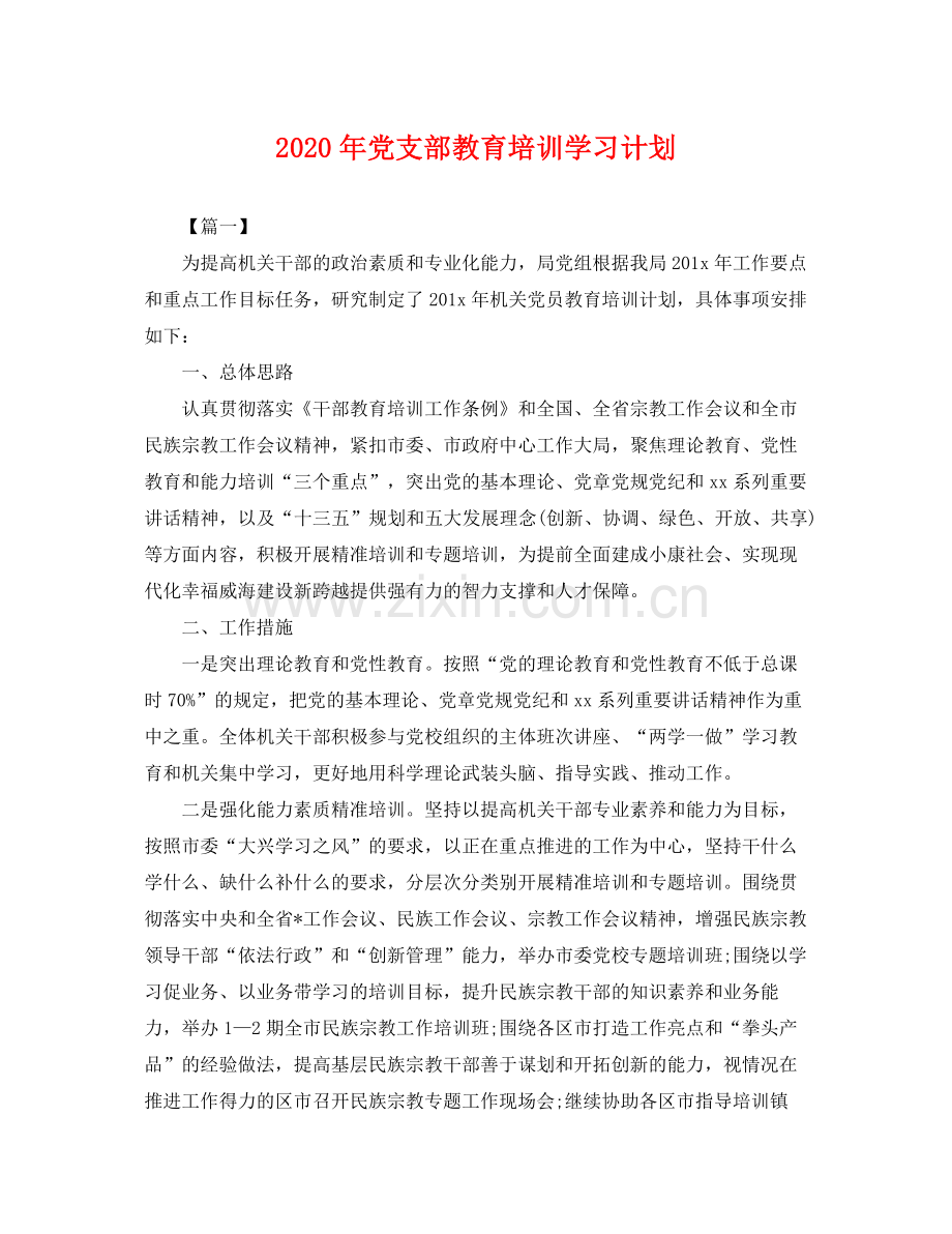 2020年党支部教育培训学习计划 .docx_第1页