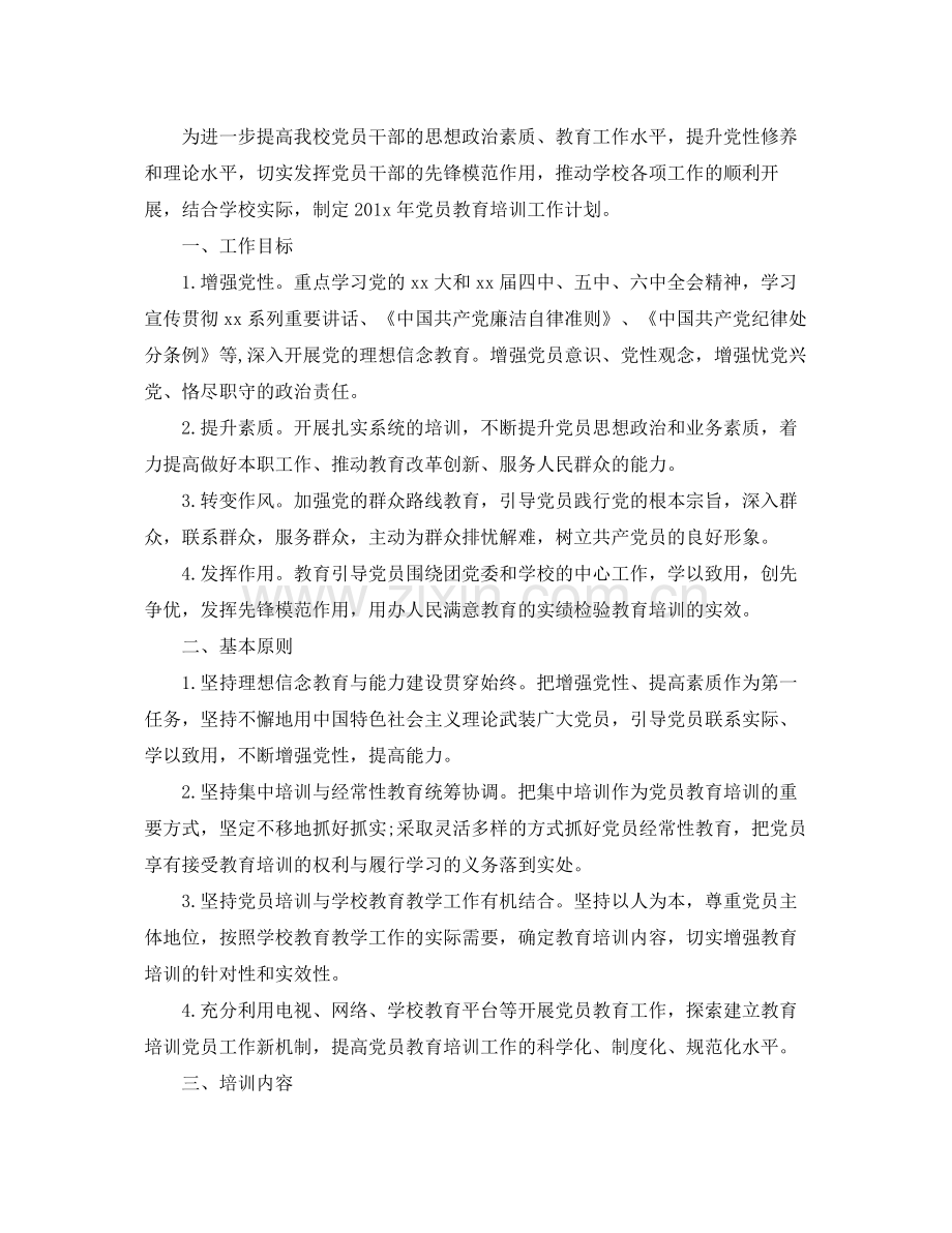 2020年党支部教育培训学习计划 .docx_第3页