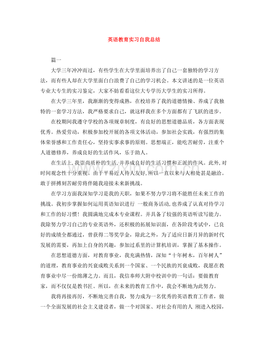 英语教育实习自我总结.docx_第1页