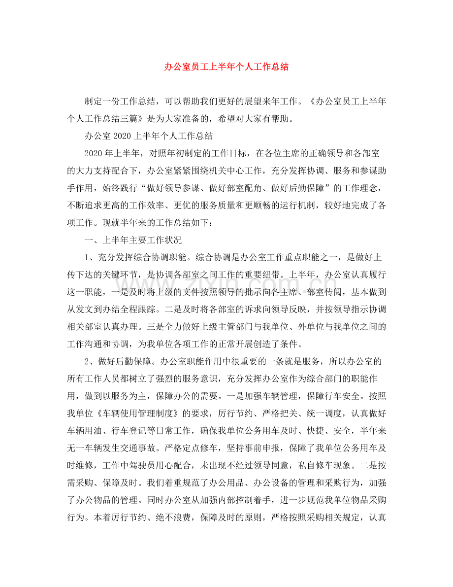 办公室员工上半年个人工作总结.docx_第1页