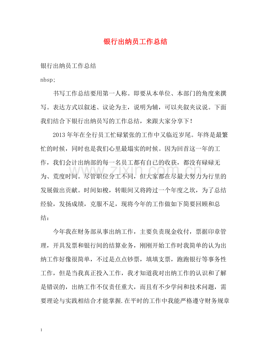 银行出纳员工作总结.docx_第1页