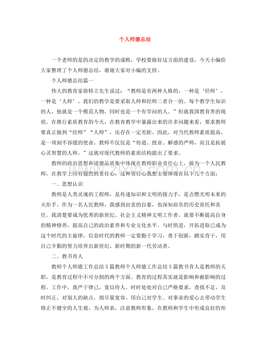 个人师德总结.docx_第1页