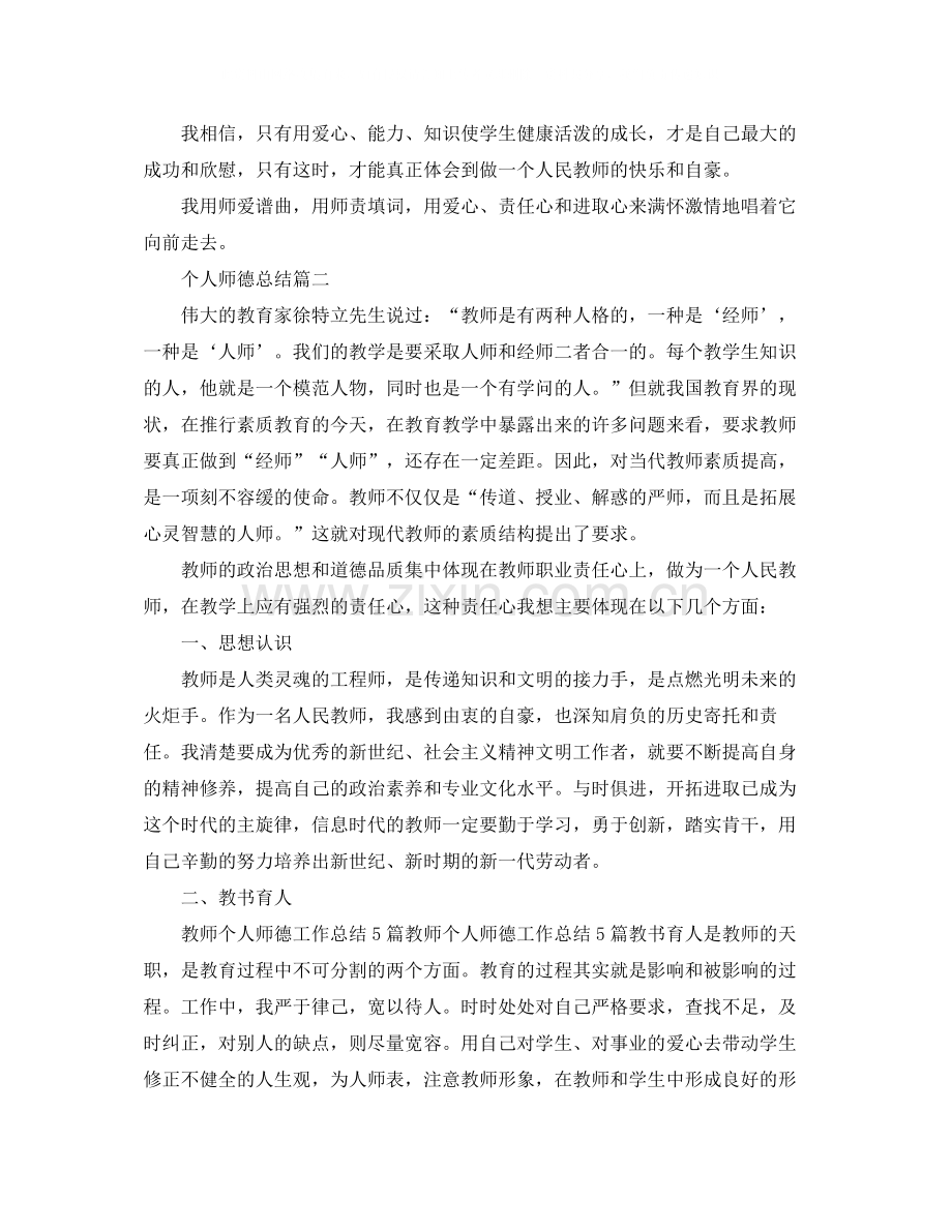 个人师德总结.docx_第3页