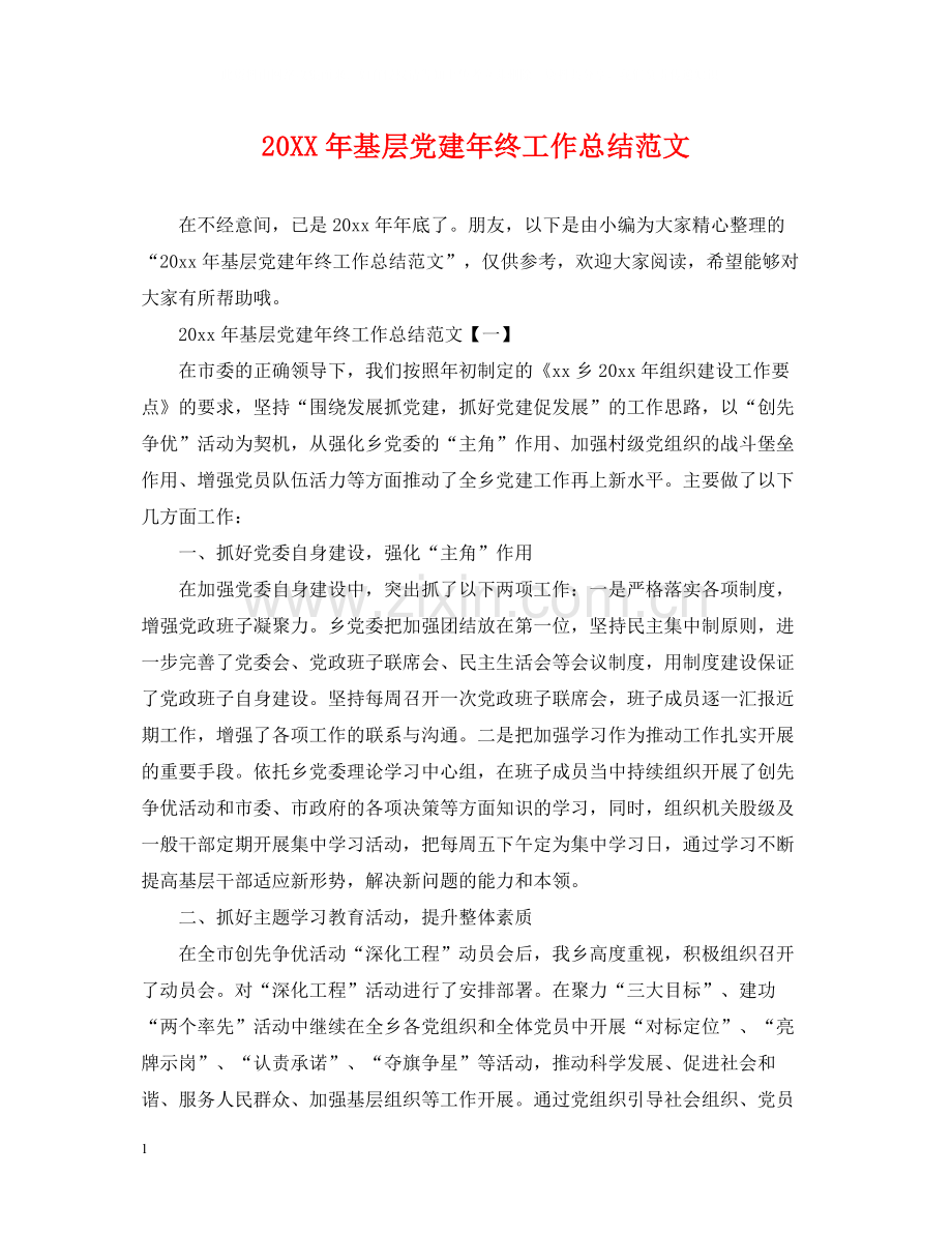 基层党建年终工作总结范文.docx_第1页