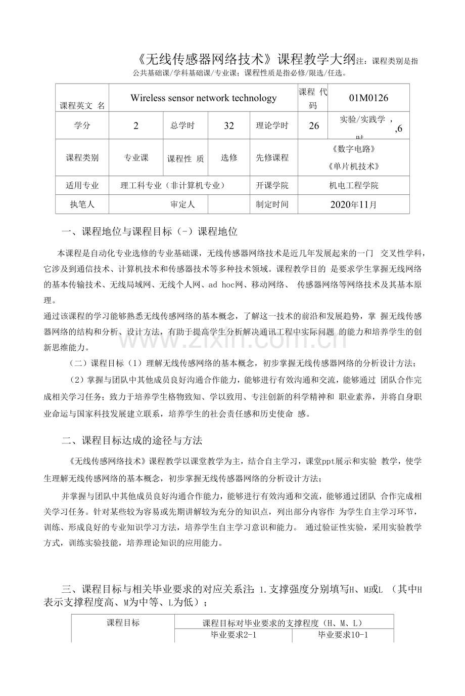 《无线传感器网络技术》课程教学大纲(本科).docx_第1页