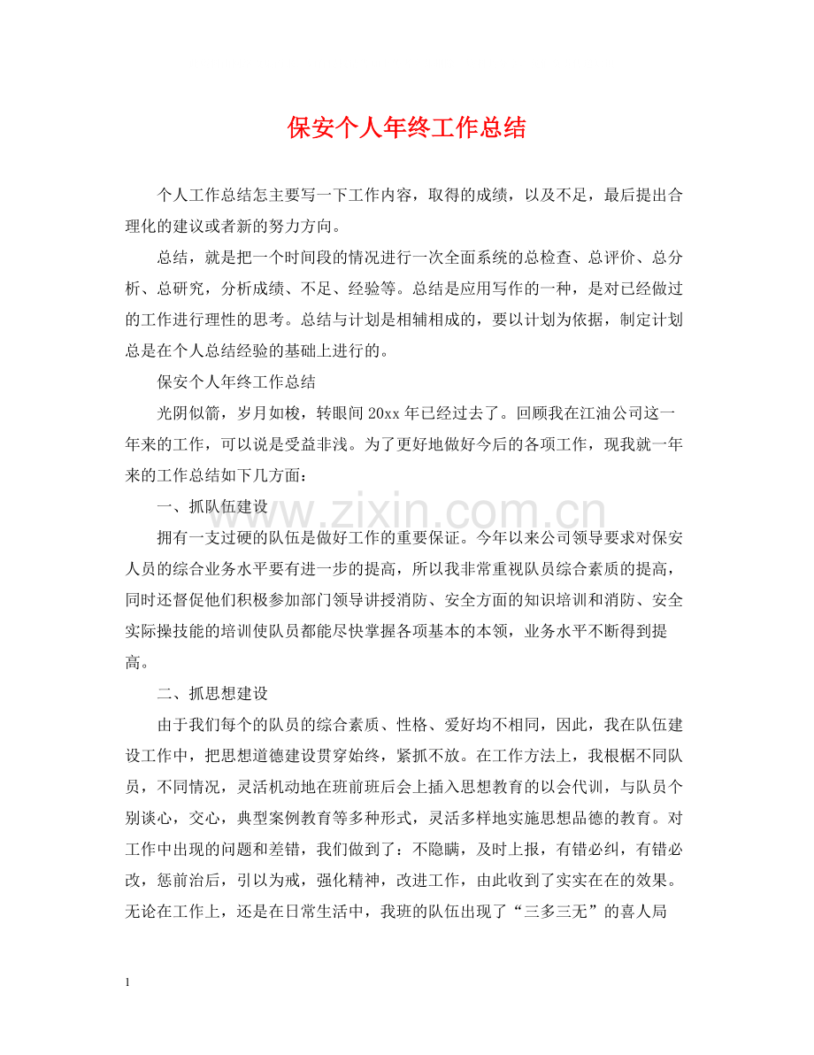 保安个人年终工作总结22.docx_第1页