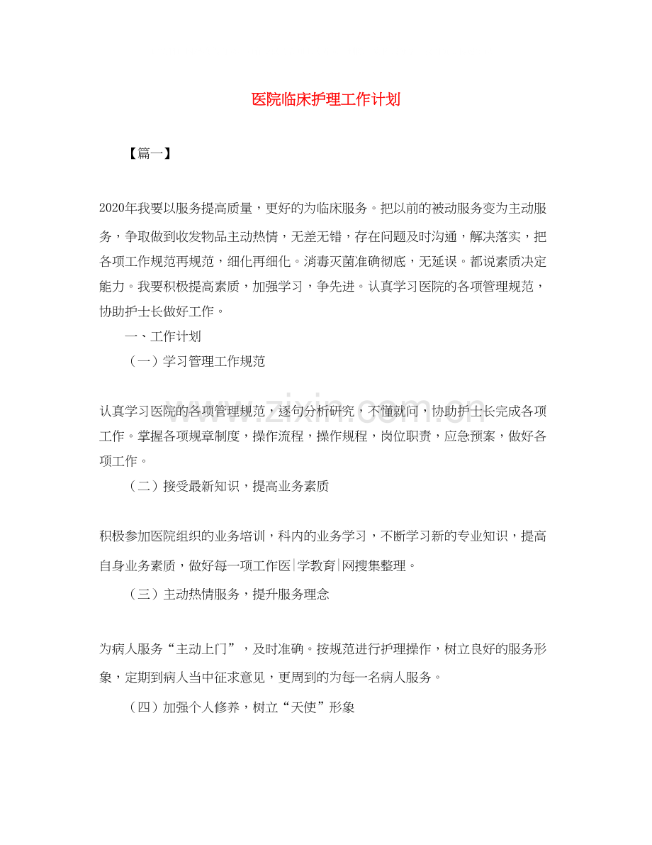 医院临床护理工作计划.docx_第1页