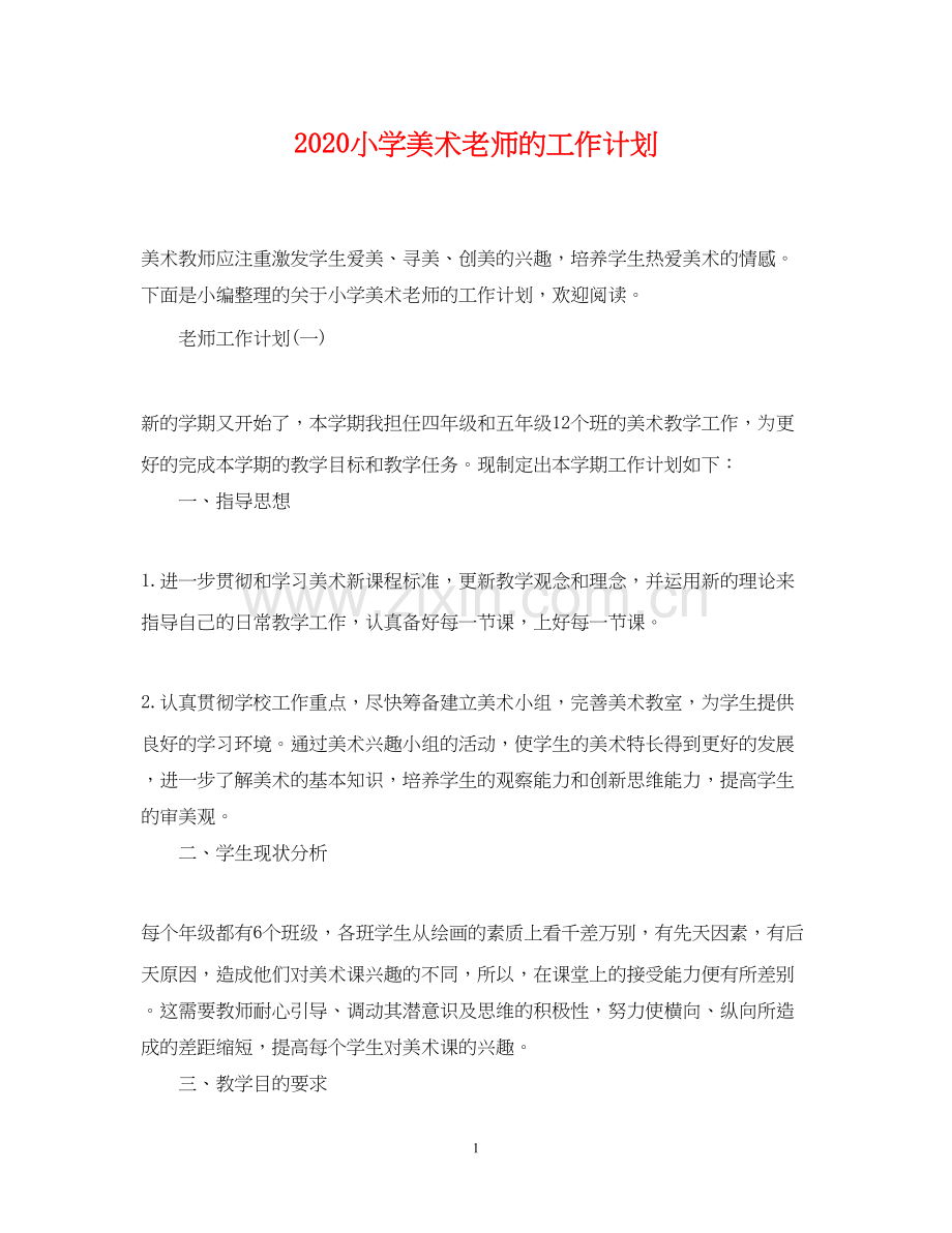 小学美术老师的工作计划.docx_第1页