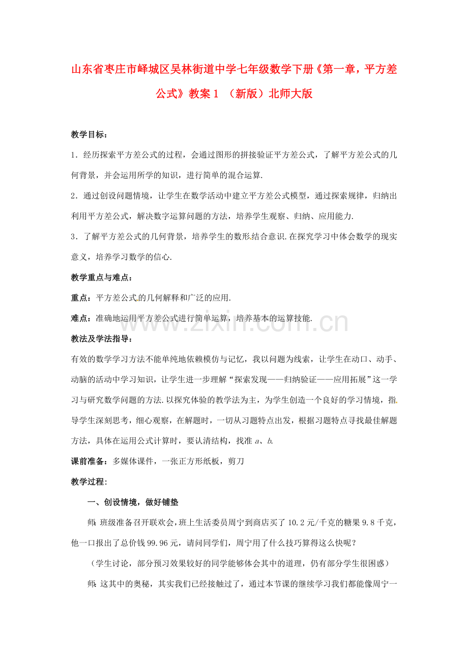 山东省枣庄市峄城区吴林街道中学七年级数学下册《第一章平方差公式》教案1 （新版）北师大版.doc_第1页