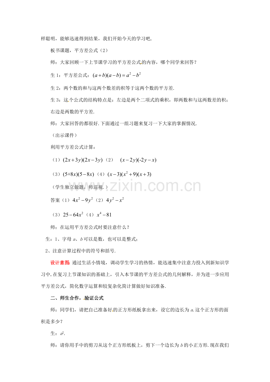 山东省枣庄市峄城区吴林街道中学七年级数学下册《第一章平方差公式》教案1 （新版）北师大版.doc_第2页