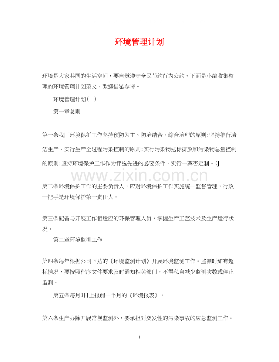 环境管理计划.docx_第1页