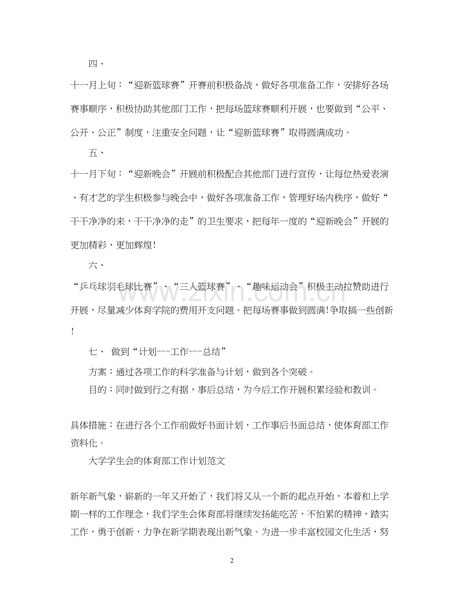 大学学生会体育部工作计划范文.docx_第2页