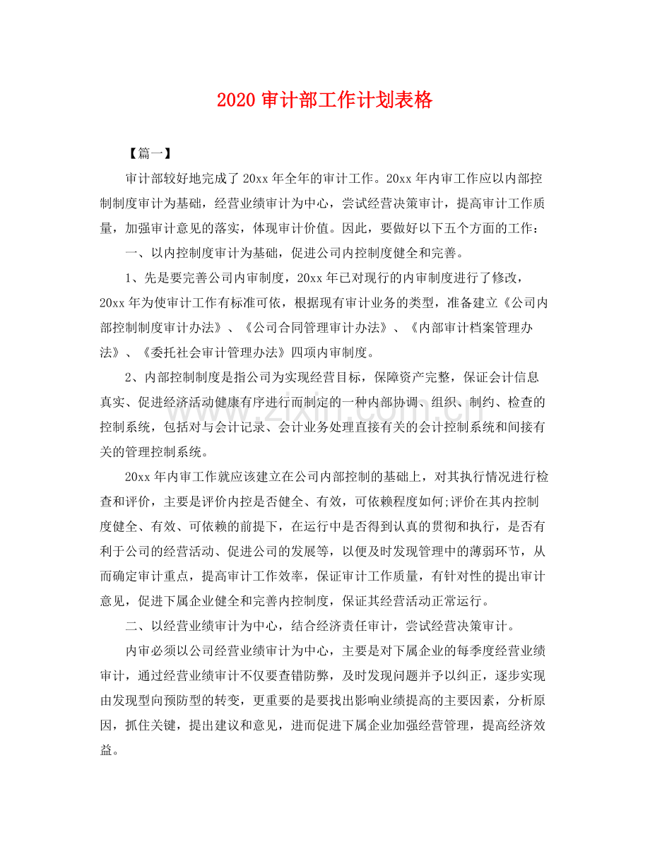 审计部工作计划表格 .docx_第1页