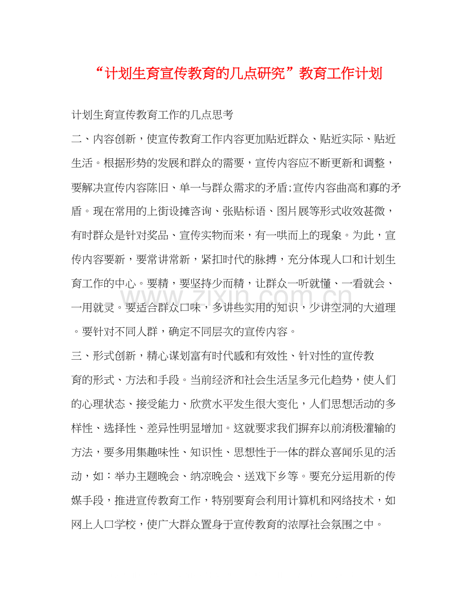 计划生育宣传教育的几点研究教育工作计划2.docx_第1页