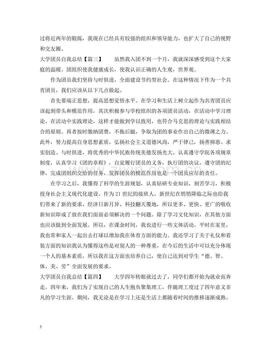 大学团员自我总结600字.docx_第3页