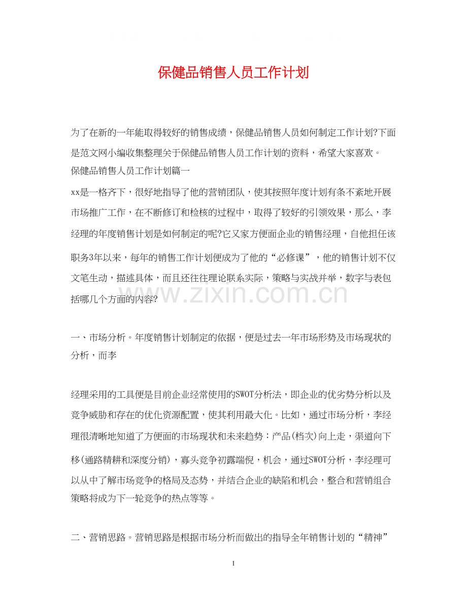 保健品销售人员工作计划.docx_第1页