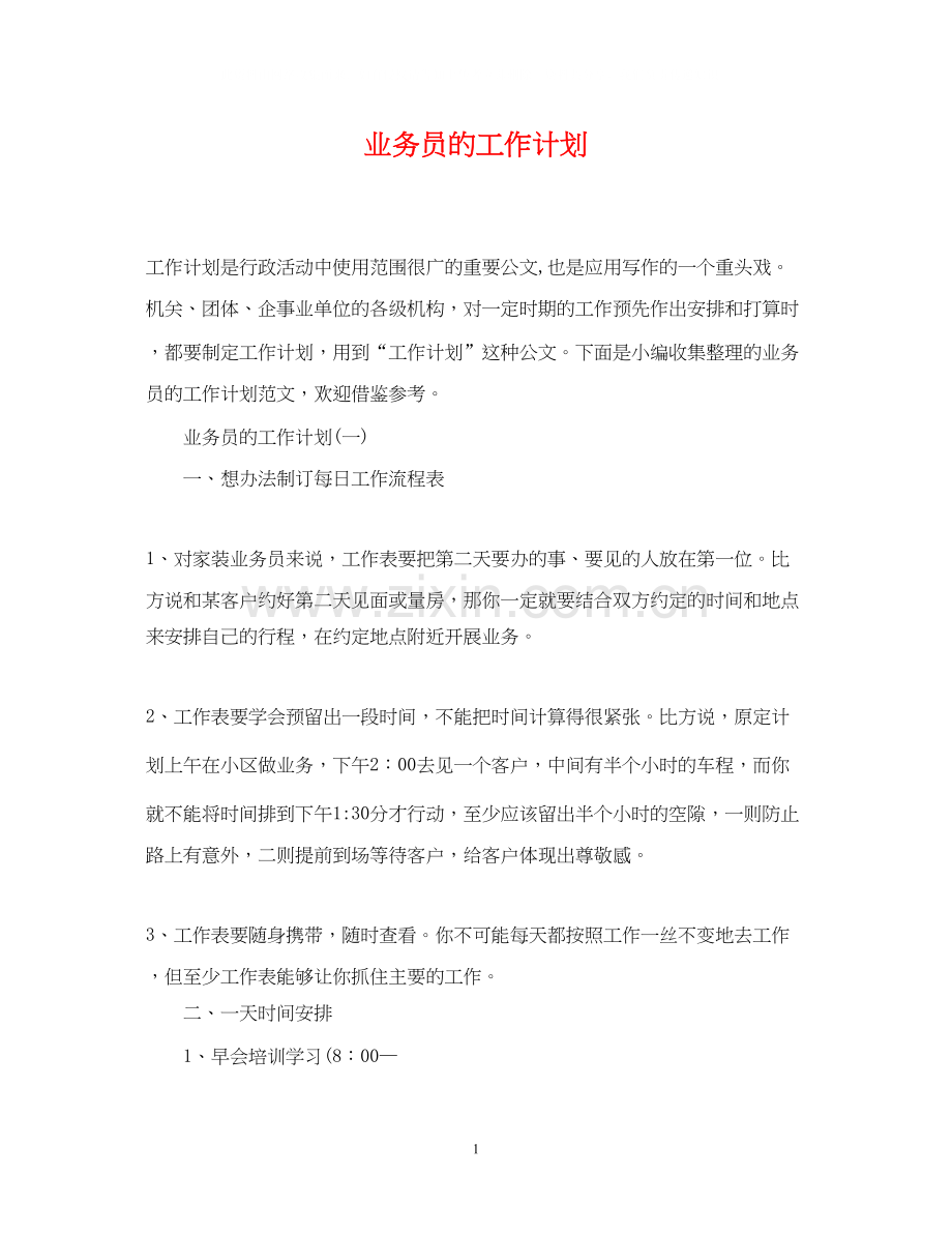 业务员的工作计划22.docx_第1页