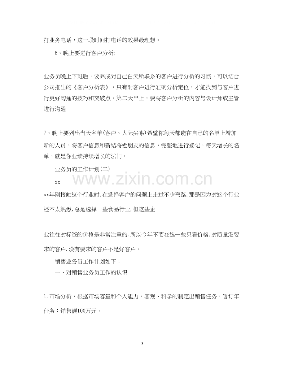 业务员的工作计划22.docx_第3页