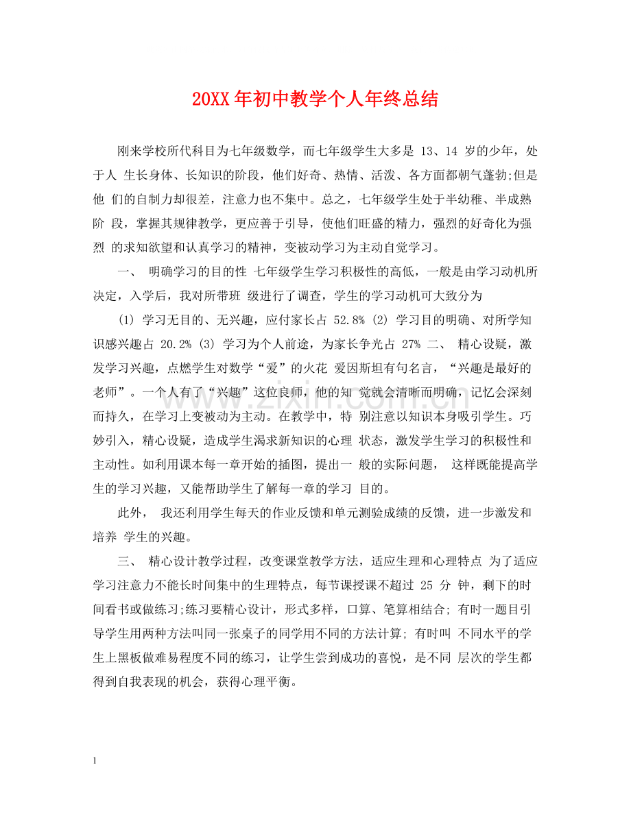 初中教学个人年终总结.docx_第1页