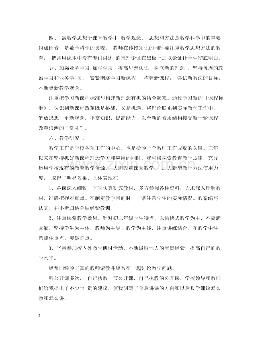 初中教学个人年终总结.docx_第2页