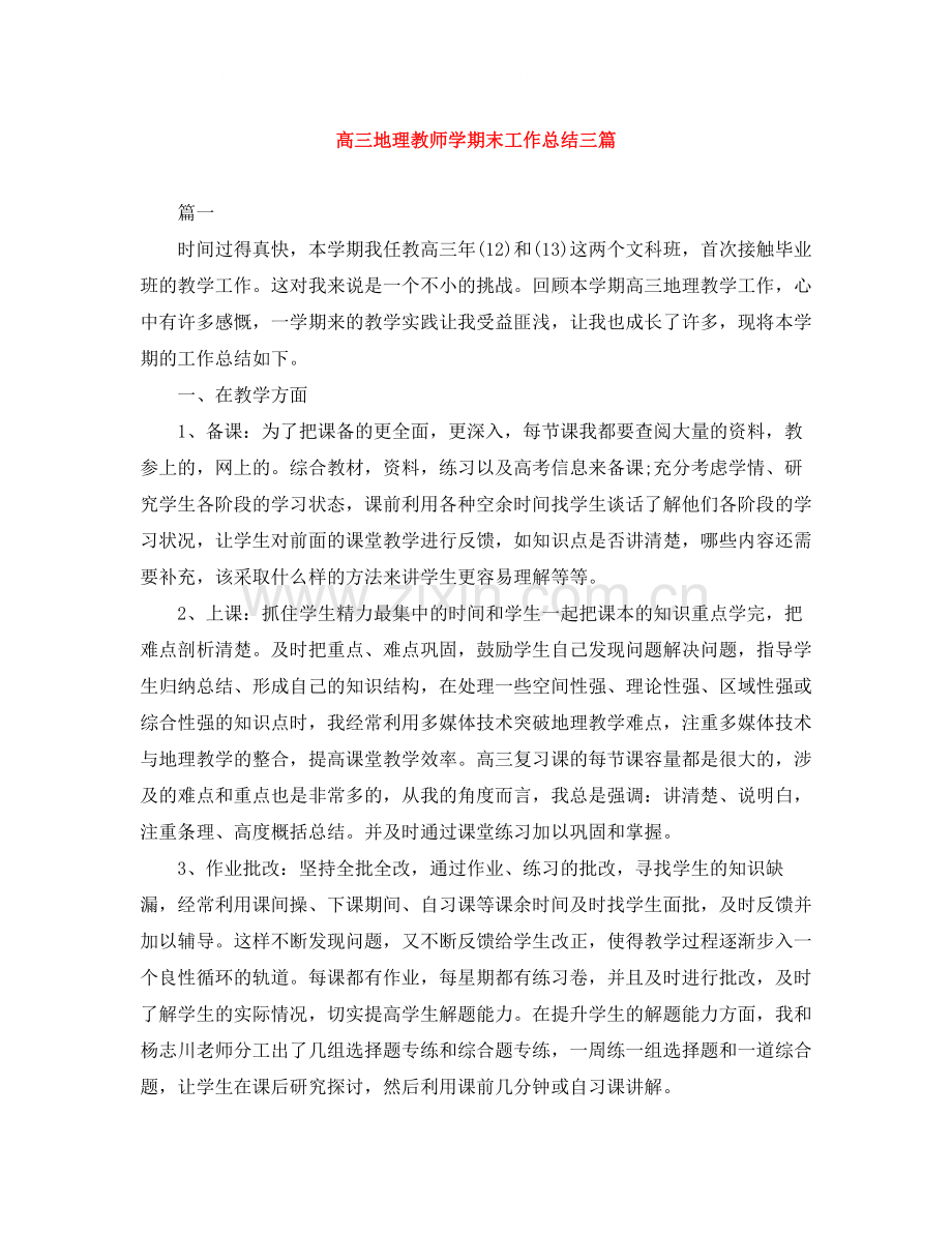 高三地理教师学期末工作总结三篇.docx_第1页