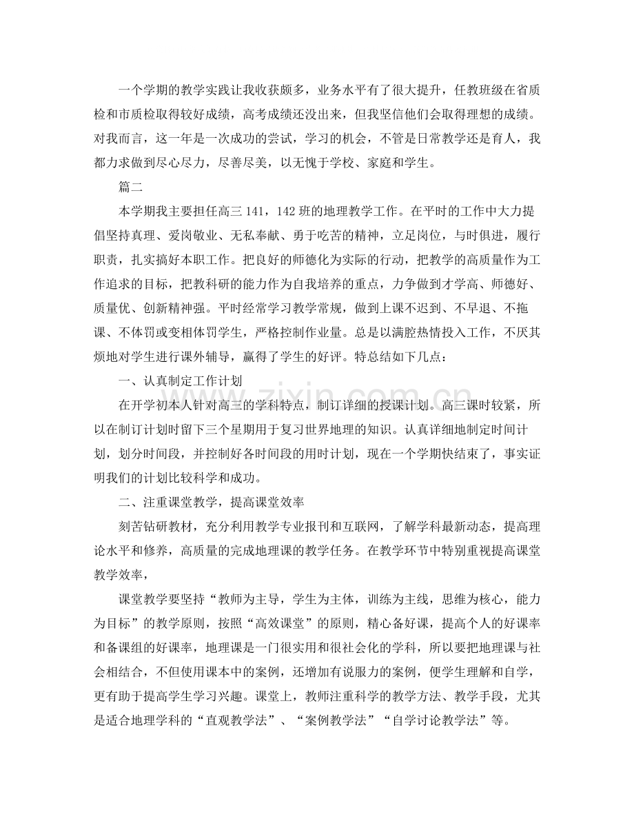 高三地理教师学期末工作总结三篇.docx_第3页