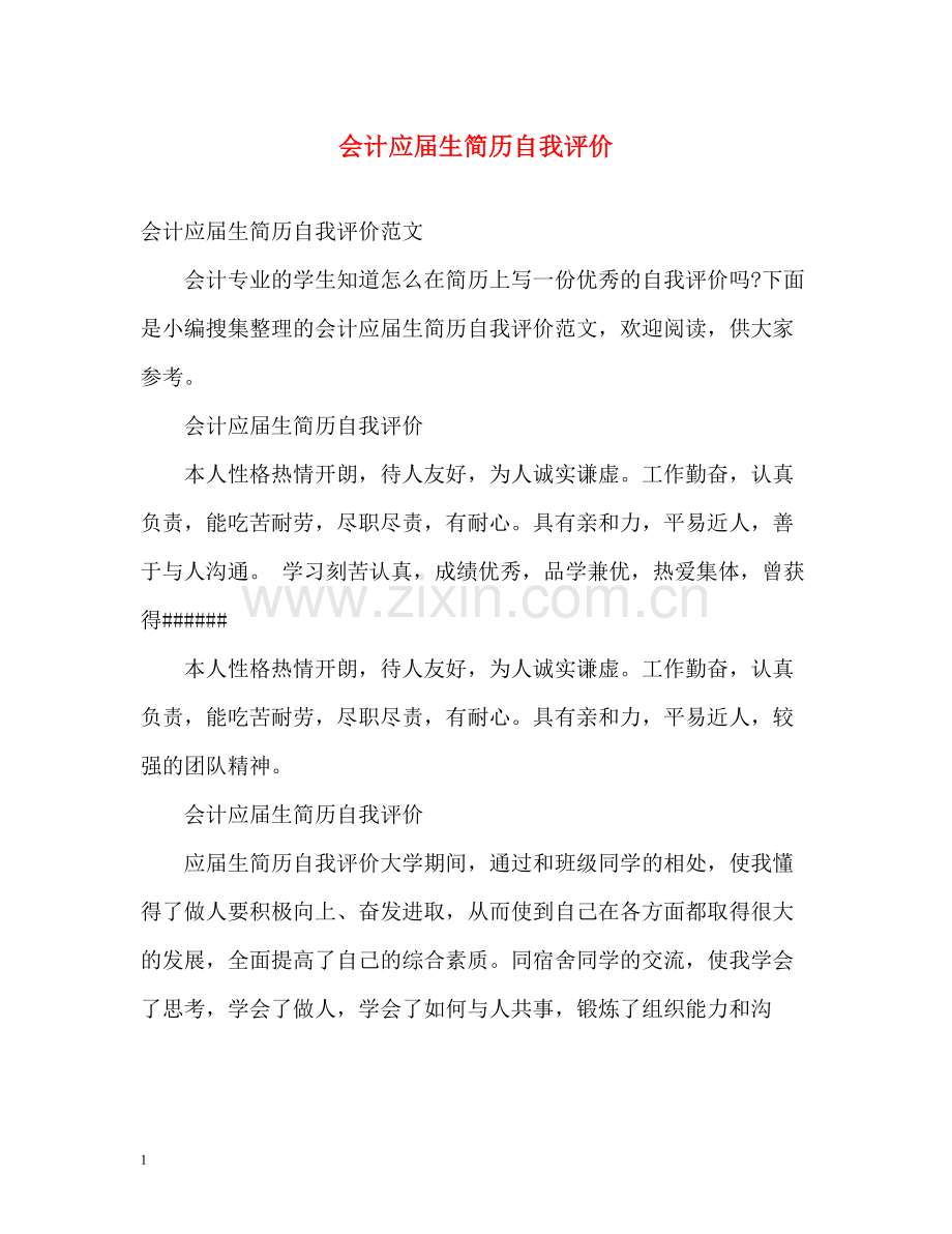 会计应届生简历自我评价2.docx_第1页