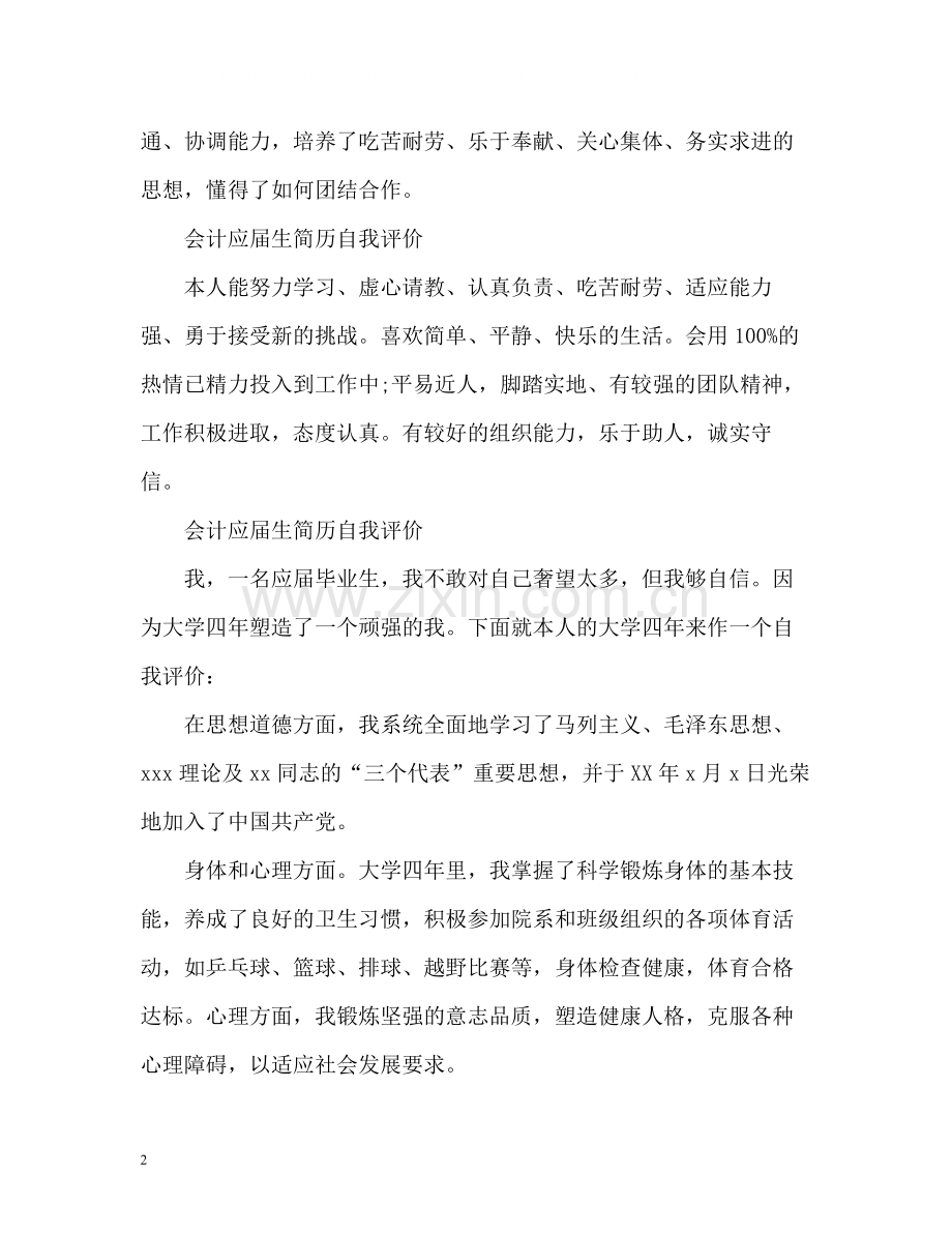 会计应届生简历自我评价2.docx_第2页