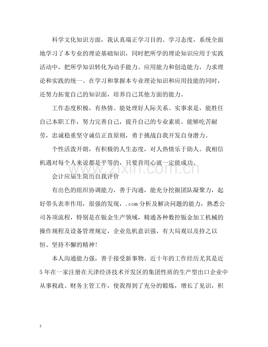 会计应届生简历自我评价2.docx_第3页