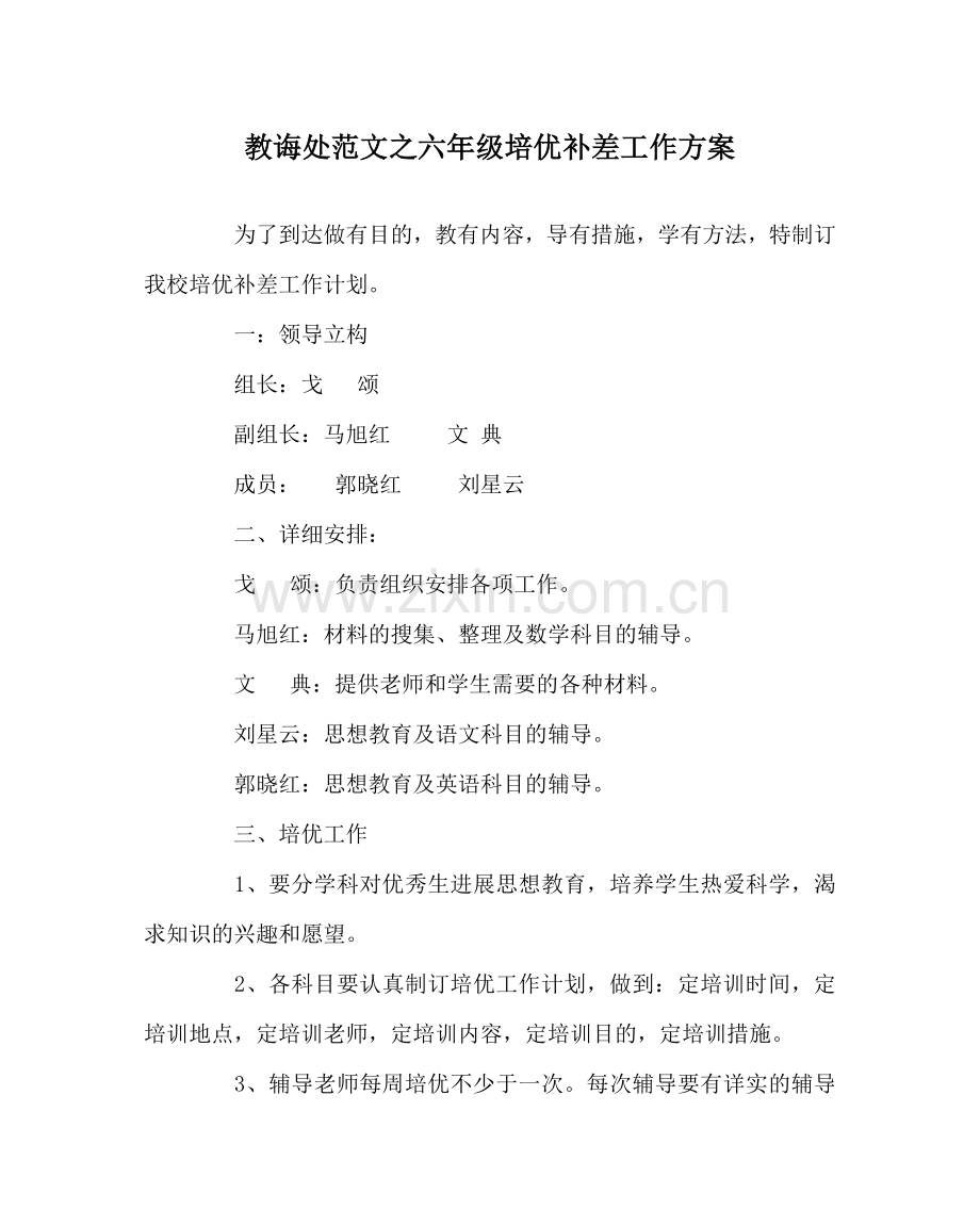 教导处范文六年级培优补差工作方案.doc_第1页