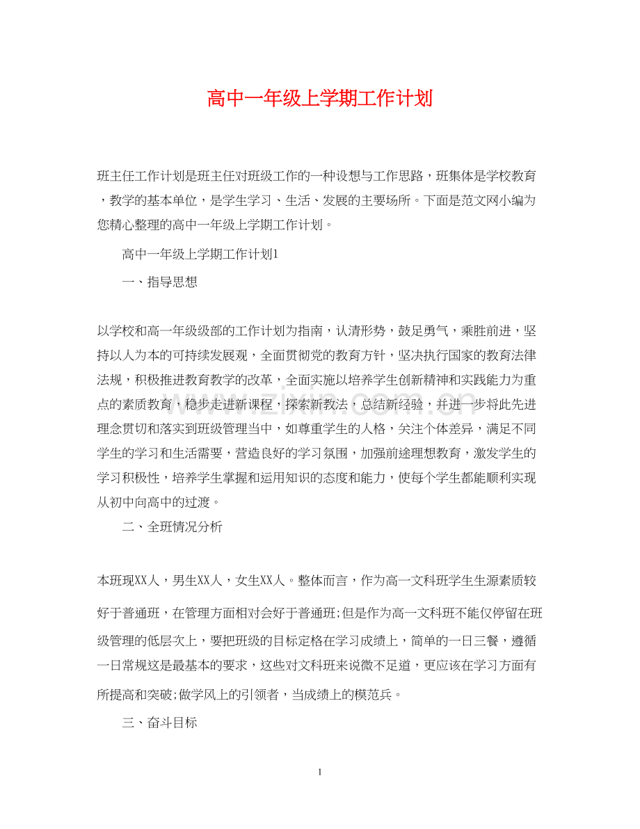 高中一年级上学期工作计划.docx_第1页