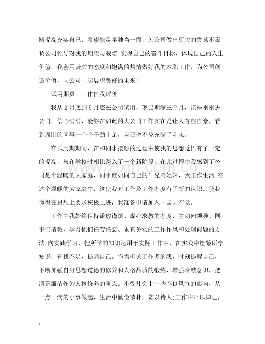 试用期员工工作自我评价.docx_第3页