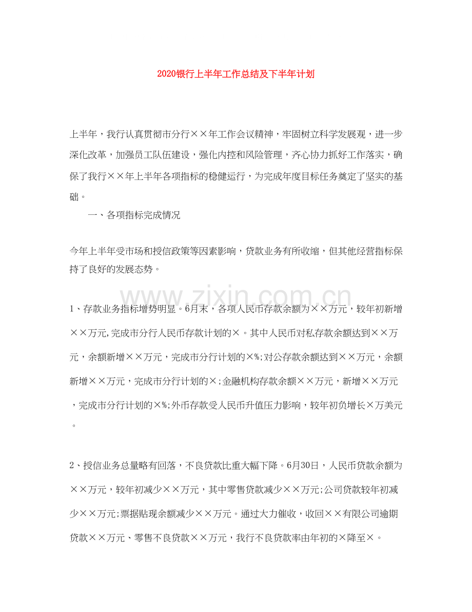 银行上半年工作总结及下半年计划.docx_第1页