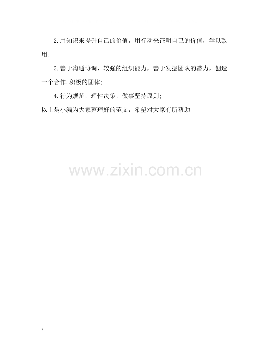 个人求职的自我评价.docx_第2页