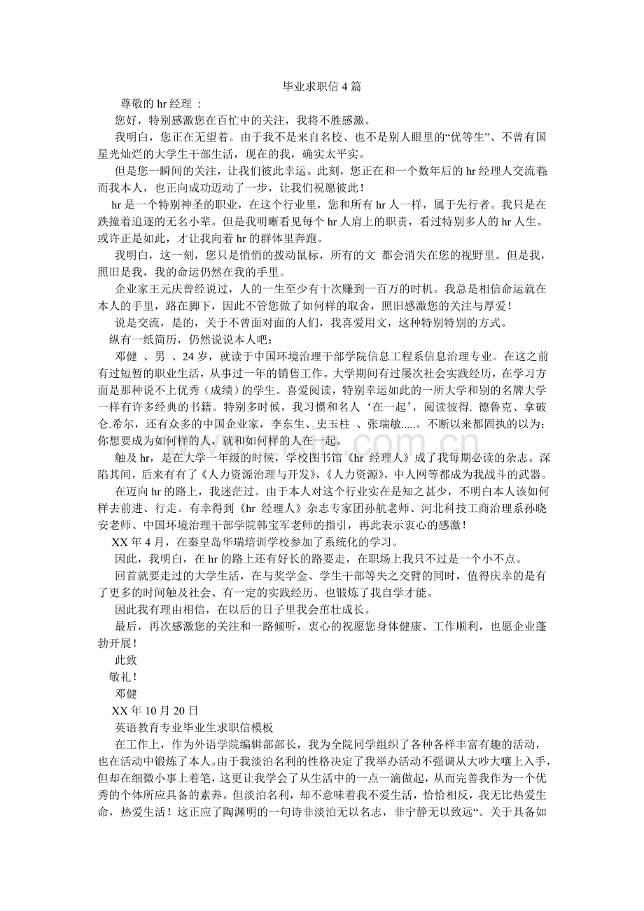 毕业求职信4篇.doc_第1页