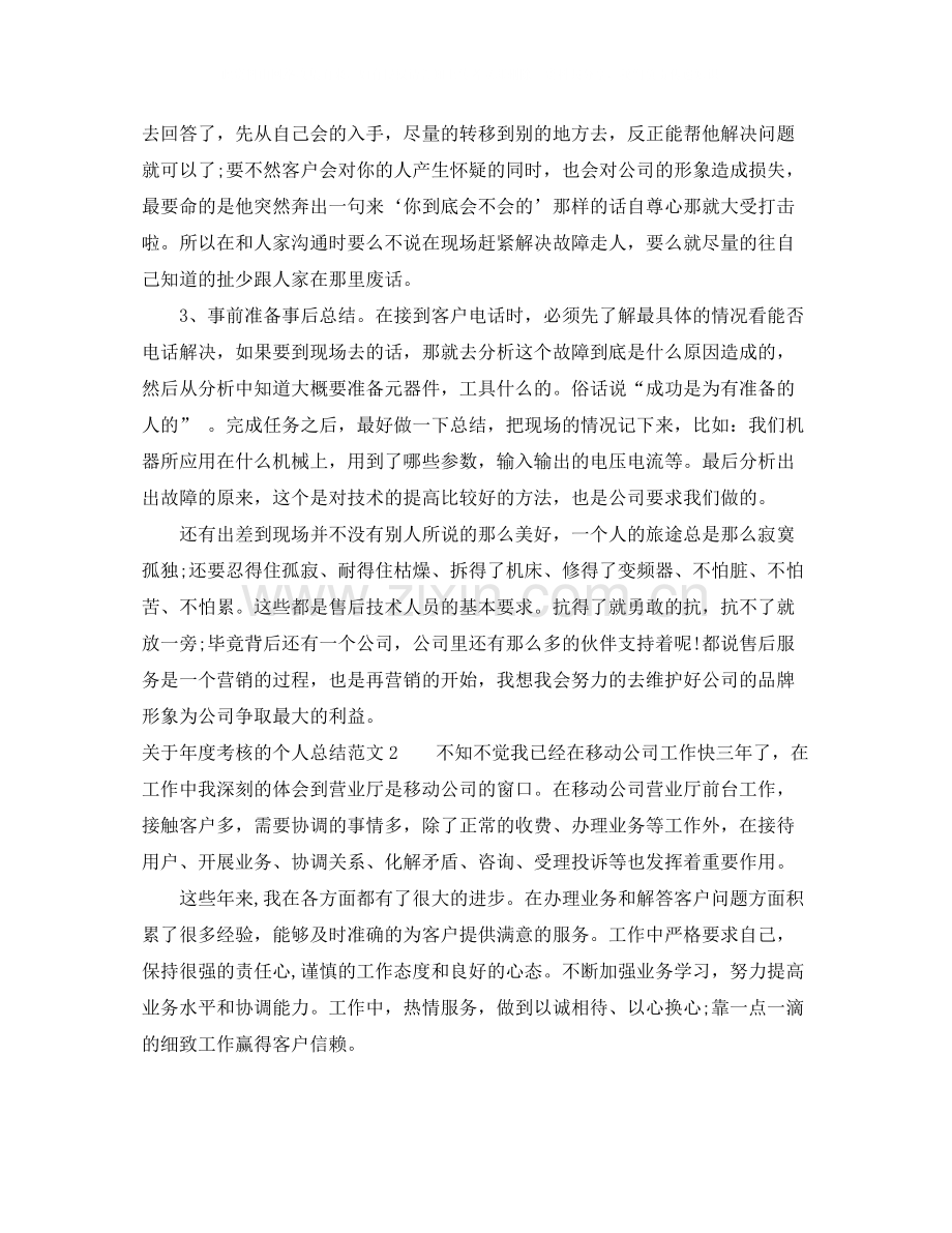 关于年度考核的个人总结范文.docx_第2页