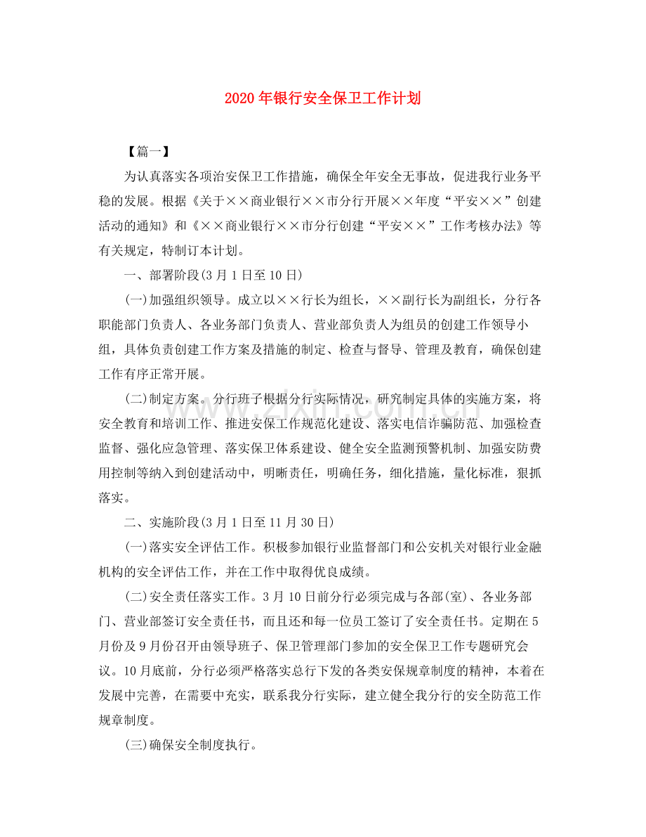 2020年银行安全保卫工作计划.docx_第1页