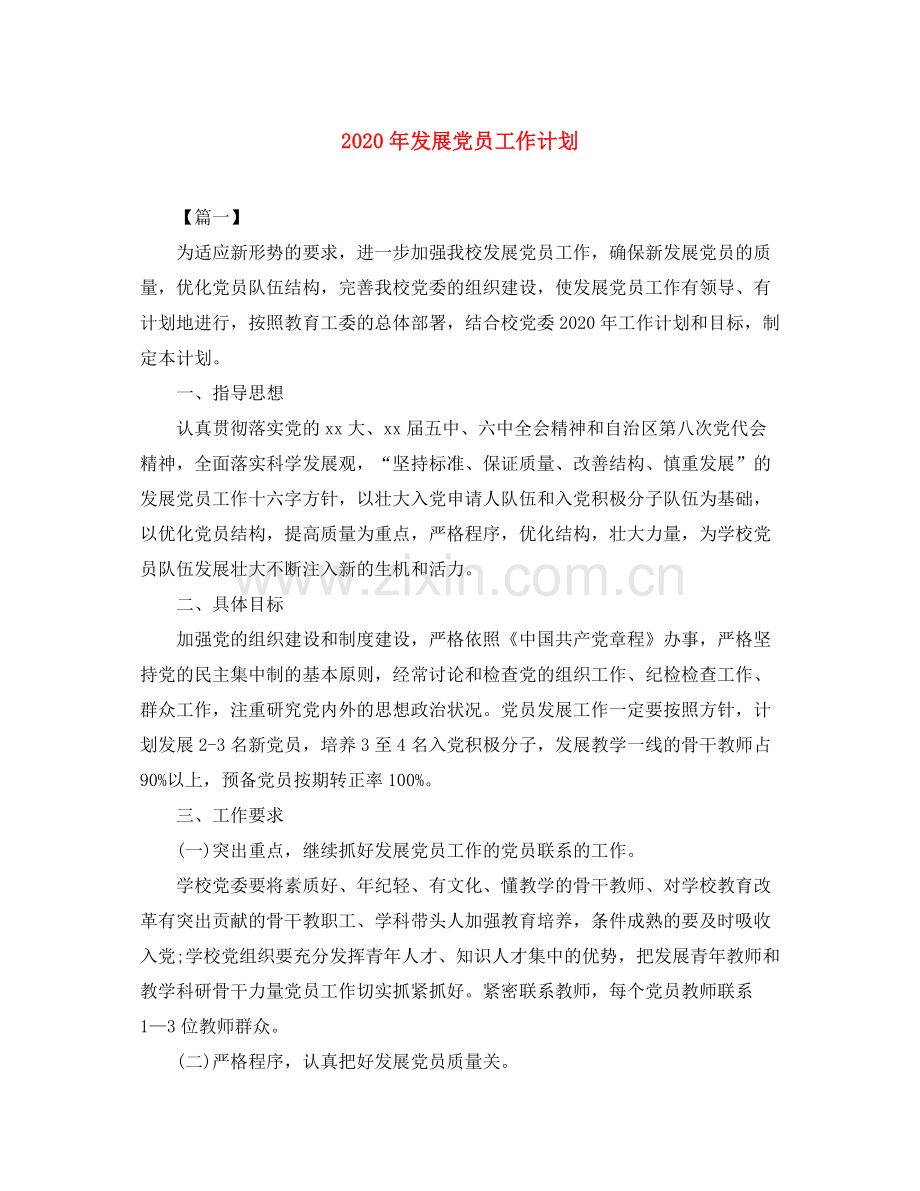 2020年发展党员工作计划.docx_第1页