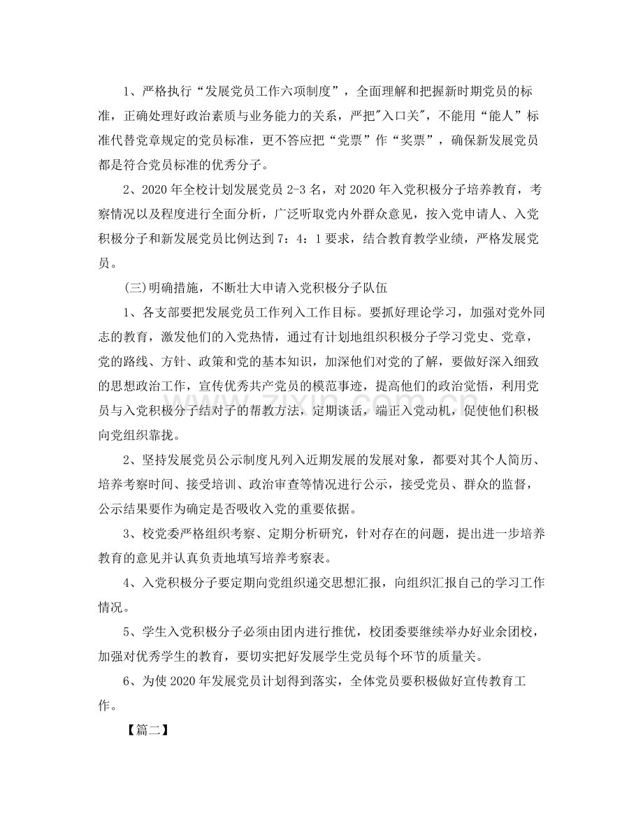 2020年发展党员工作计划.docx_第2页