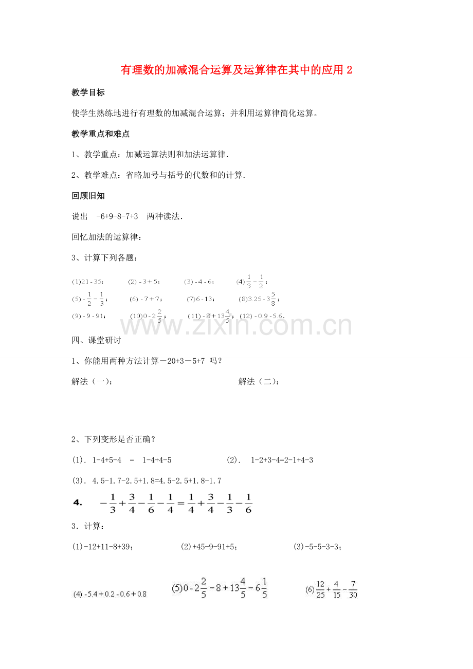 七年级数学上册 第二章 有理数及其运算 2.6 有理数的加减混合运算 第1课时 有理数的加减混合运算及运算律在其中的应用教学设计2 （新版）北师大版-（新版）北师大版初中七年级上册数学教案.doc_第1页