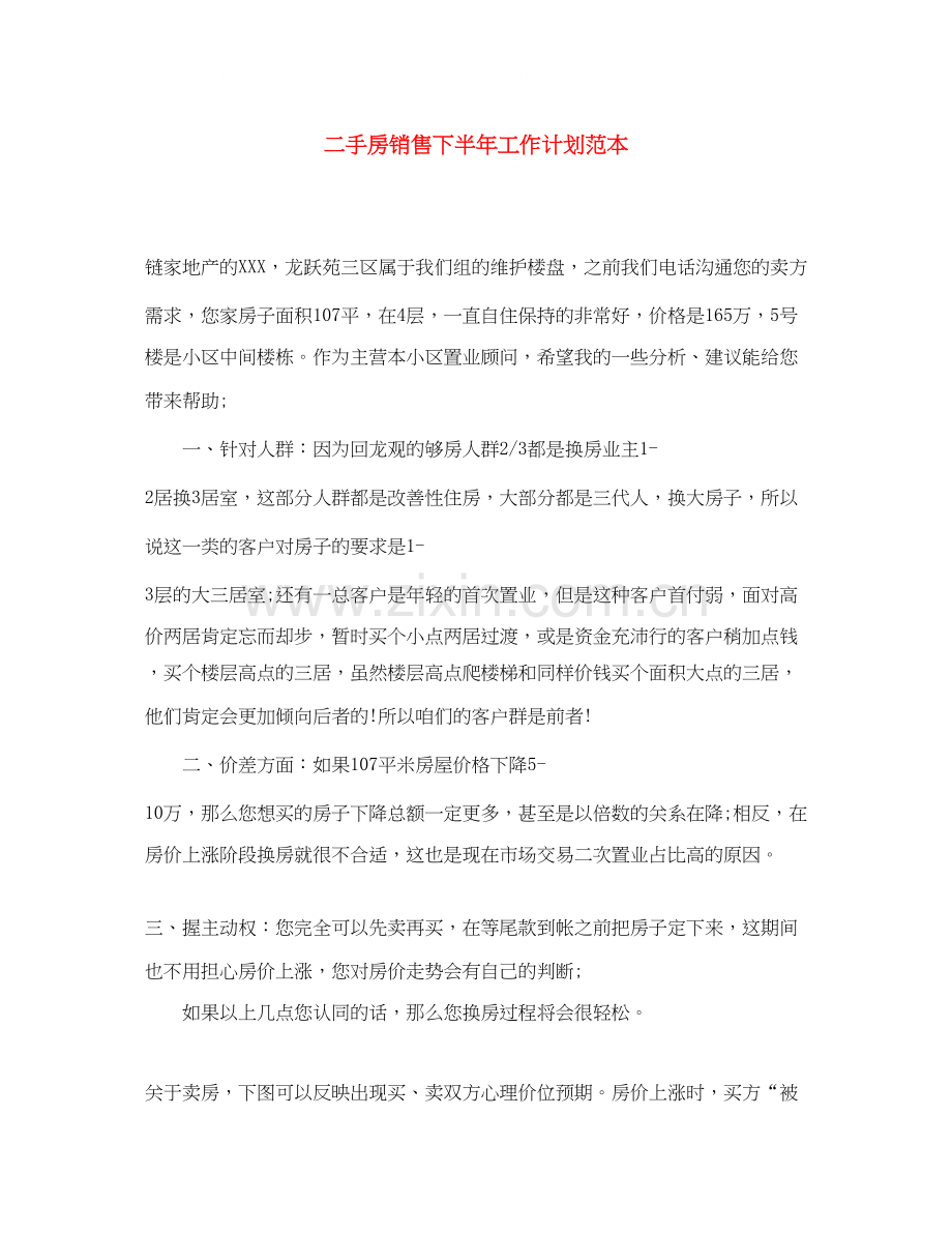 二手房销售下半年工作计划范本.docx_第1页