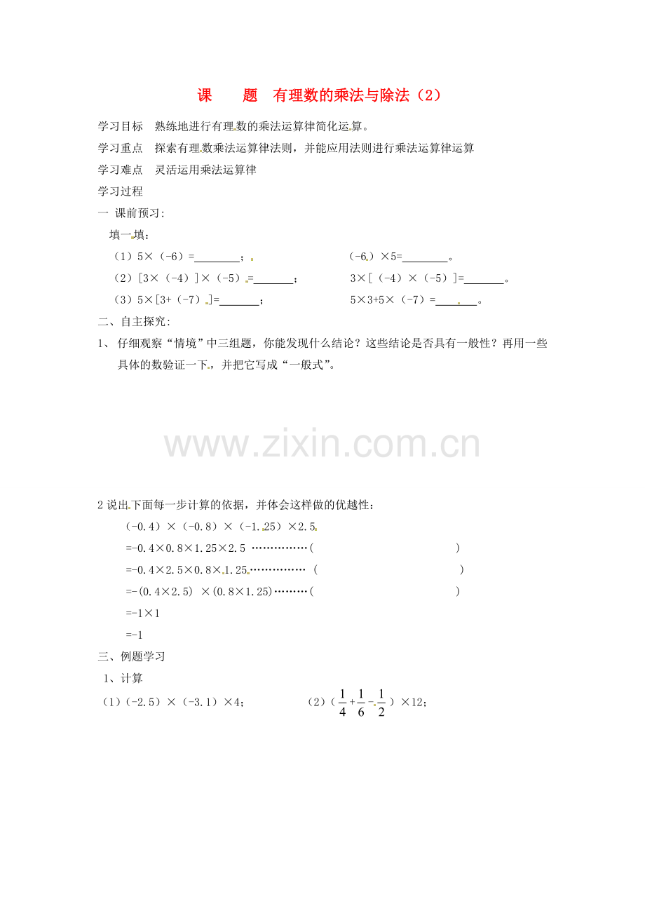 七年级数学上册 2.5有理数的乘法与除法（第2课时）教案 苏科版.doc_第1页