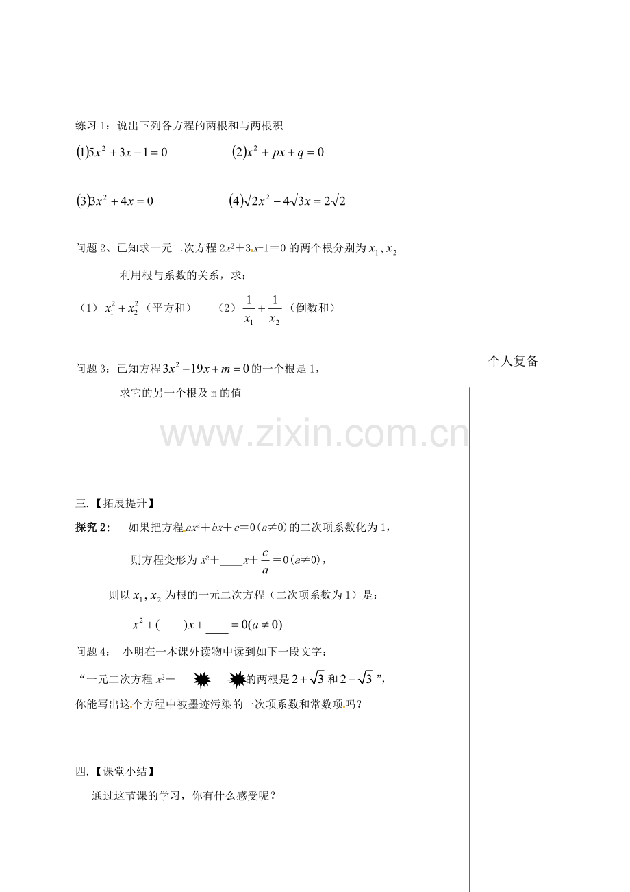 江苏省扬州市高邮市车逻镇九年级数学上册 第1章 一元二次方程 1.3 一元二次方程的根与系数关系教案 （新版）苏科版-（新版）苏科版初中九年级上册数学教案.doc_第2页