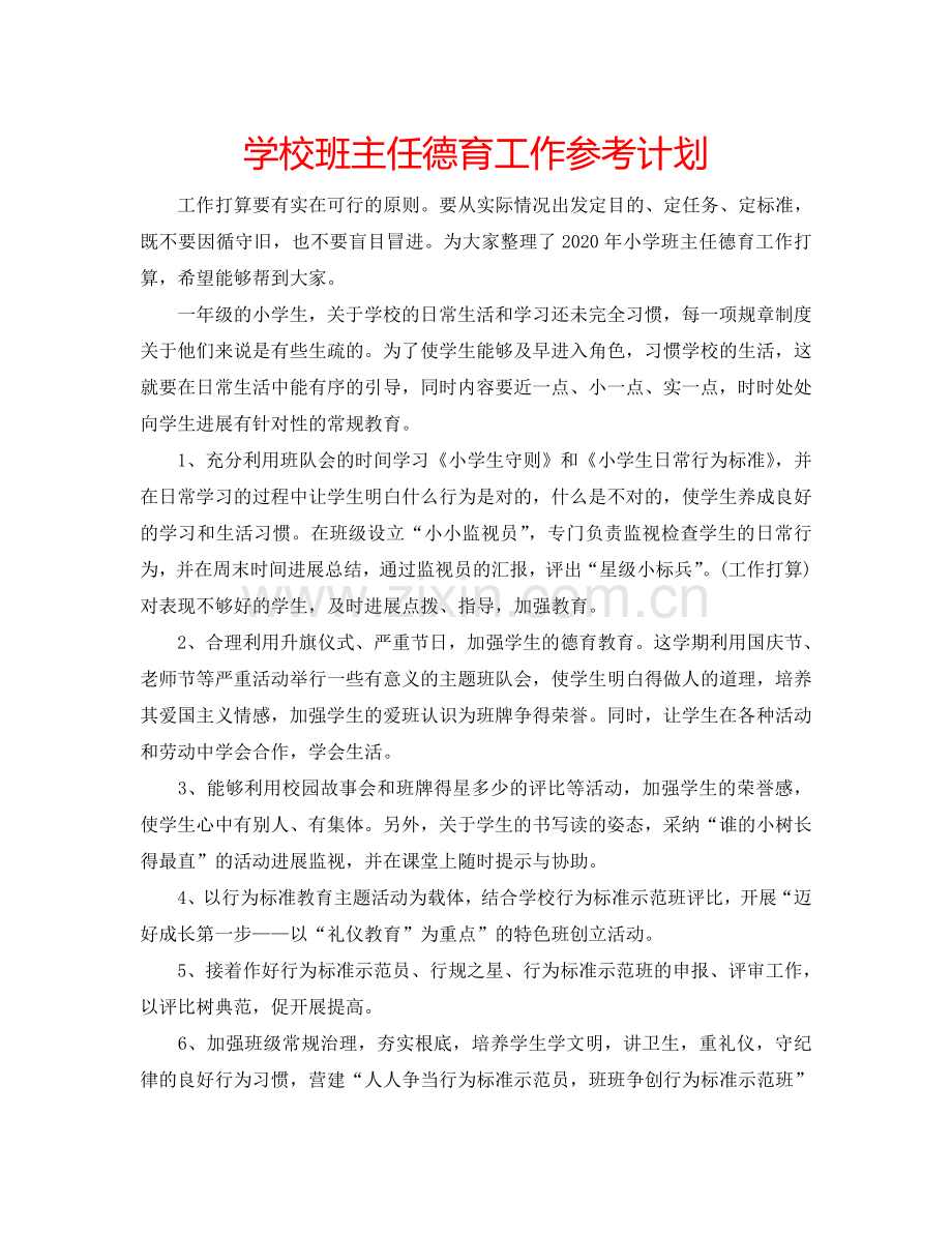 学校班主任德育工作参考计划.doc_第1页