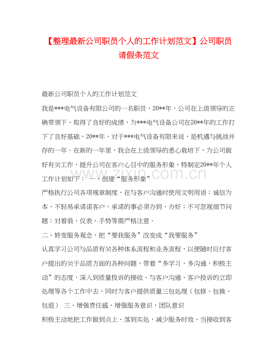 【整理公司职员个人的工作计划范文】公司职员请假条范文.docx_第1页