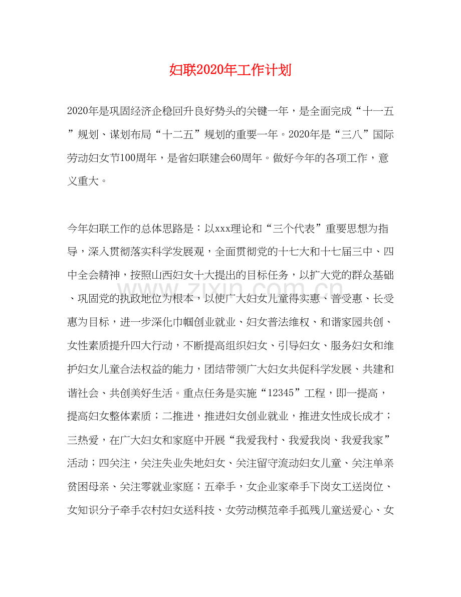 妇联年工作计划1).docx_第1页