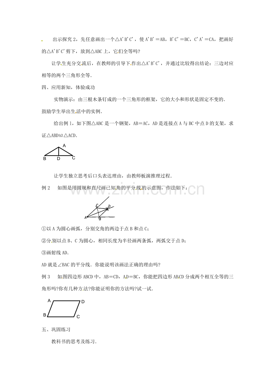 八年级数学上册 11.2三角形全等的判定第一课时教案 人教新课标版.doc_第2页